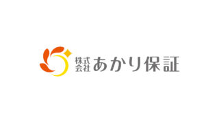 受賞者インタビュー　株式会社あかり保証