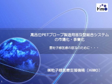 重粒子線医療の普及のために