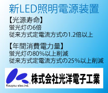 高効率　新LED照明電源装置
