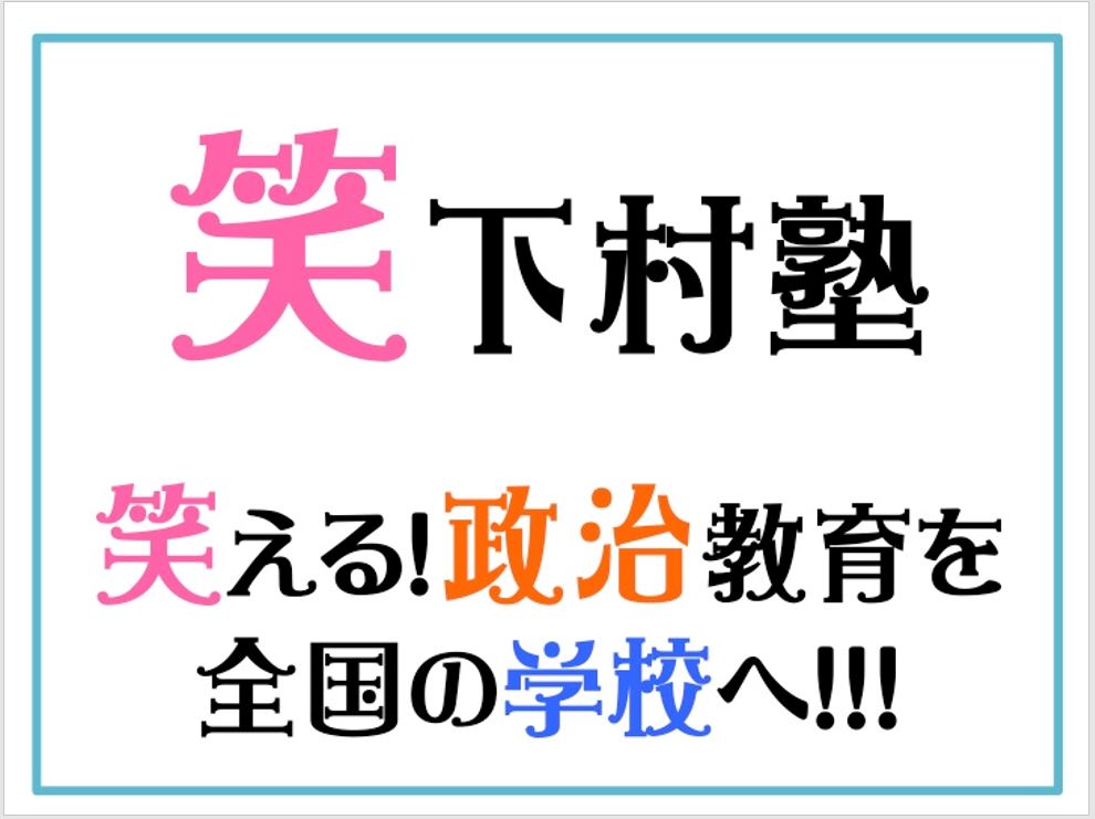 株式会社笑下村塾　代表取締役　 高松　奈々｜第112回受賞者