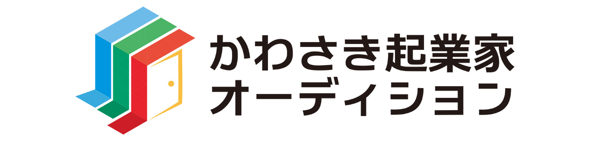かわさき起業家オーディション