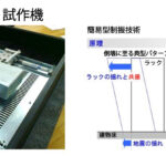ケンラックシステム(株)　制振ユニット　サーバーラック設計製造　富士通