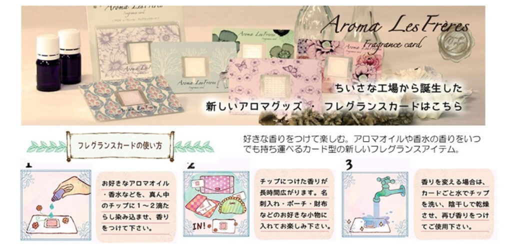 好きな香りを持続させる 【フレグランスカード “アロマ レ・フレール”】 株式会社松本製作所 富士通
