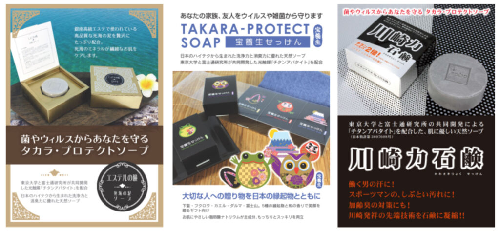 チタンアパタイト+アプリテック=天然素材の高機能石鹸 【TAKARA-PROTECT SOAP】 宝養生資材株式会社 富士通