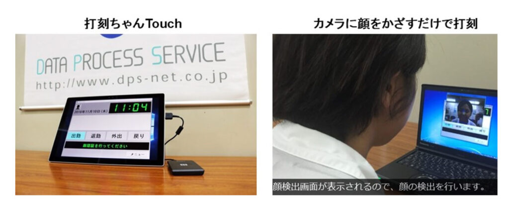 人の顔で認証可能な勤怠管理ソフトウェア 【“打刻ちゃんTouch・顔認証機能”】 株式会社データープロセスサービス 日本放送協会