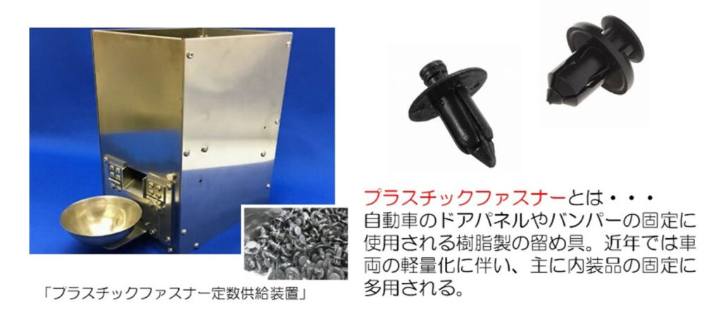 樹脂製留め具(プラスチックファスナー)の供給を手助け 【プラスチックファスナー定数供給装置】 株式会社マイス 日産自動車