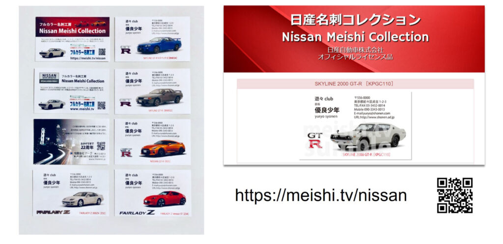 日産名刺コレクション