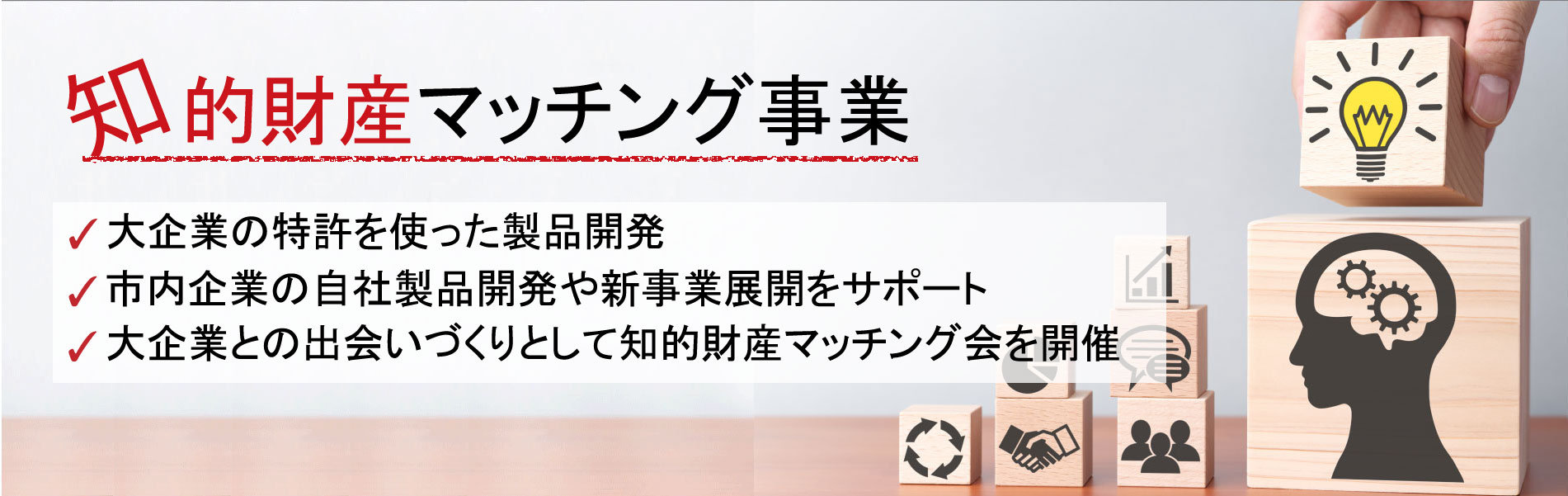 川崎市知的財産マッチング事業