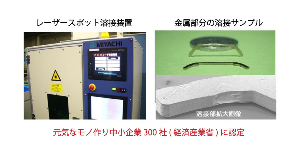 レーザースポット溶接装置と金属部分の溶接サンプル