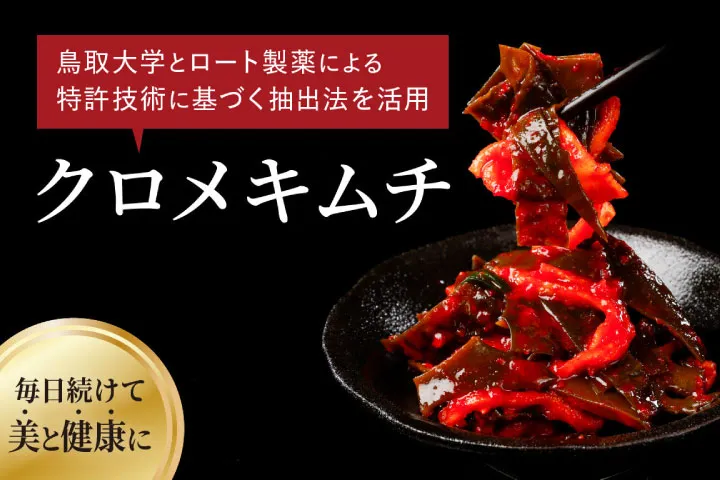 鳥取大学とロート製薬による特許技術に基づく抽出法を活用【クロメキムチ】