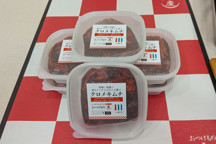 パッケージされた【クロメキムチ】