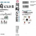 「新・川崎元気企業」～国際イノベーション都市・川崎への道～ 