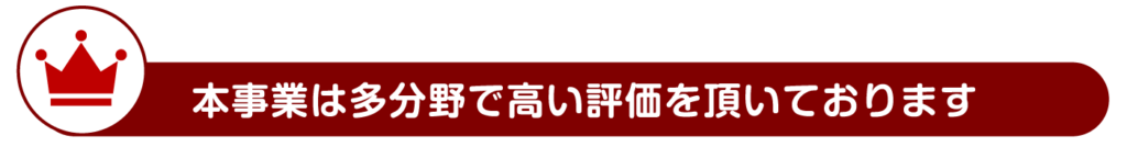 本事業は他分野で高い評価を頂いております