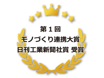 第1回モノづくり連携大賞|日刊工業新聞社賞受賞