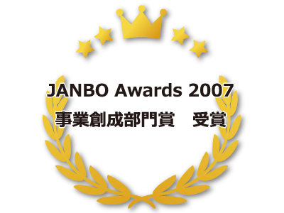 JANBO Awards 2007｜事業創成部門賞