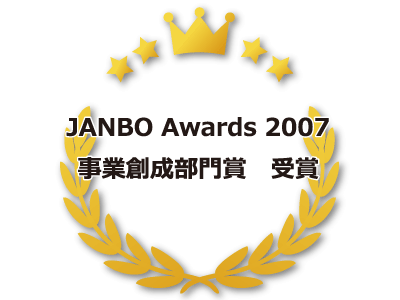 JANBO Awards 2007|事業創成部門賞