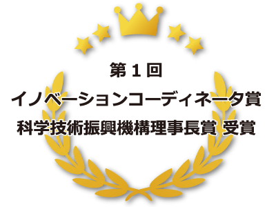 第1回イノベーションコーディネータ賞|科学技術振興機構理事長賞受賞