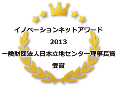 イノベーションネットアワード2013|一般財団法人日本立地センター理事長賞受賞