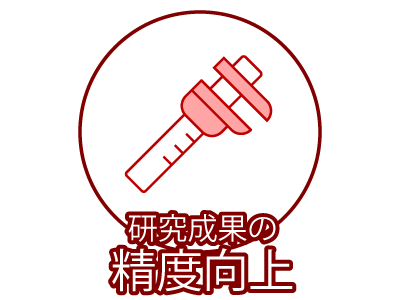 研究成果の精度向上