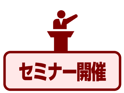 セミナー開催