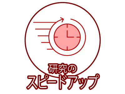 研究のスピードアップ