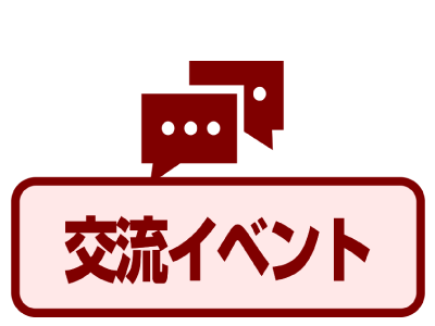 交流イベント