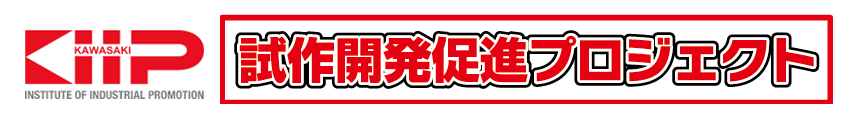 試作開発促進プロジェクト｜川崎市産業振興財団