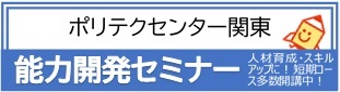 ポリテクセンター関東　能力開発セミナー案内HP